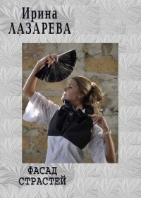 Фасад страстей - Лазарева Ирина Александровна (книги бесплатно без онлайн .txt) 📗