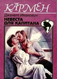 Невеста для капитана - Иванович Джанет (книги онлайн бесплатно .txt) 📗