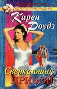 Сверкающий прибой - Роудз Карен (книги серия книги читать бесплатно полностью txt) 📗