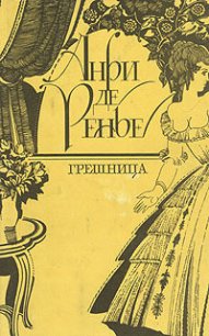 Грешница - де Ренье Анри (книги онлайн .TXT) 📗