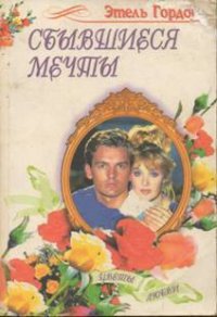 Сбывшиеся мечты - Гордон Этель (читаем книги онлайн бесплатно .TXT) 📗