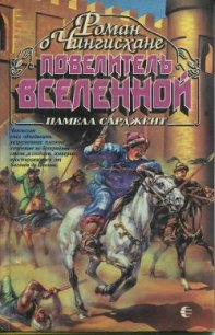 Повелитель Вселенной - Сарджент Памела (мир книг TXT) 📗