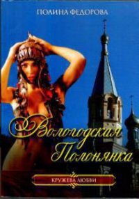 Вологодская полонянка - Федорова Полина (читать полную версию книги TXT) 📗