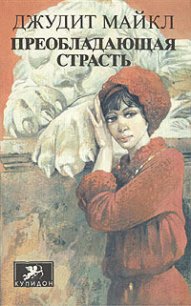 Преобладающая страсть. том 2 - Майкл Джудит (книги хорошем качестве бесплатно без регистрации .TXT) 📗