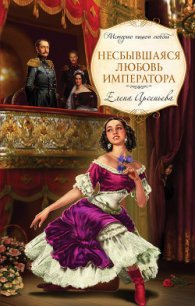 Несбывшаяся любовь императора - Арсеньева Елена (читать книги полностью без сокращений бесплатно TXT) 📗