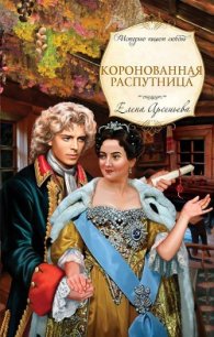 Коронованная распутница - Арсеньева Елена (книги онлайн без регистрации .TXT) 📗