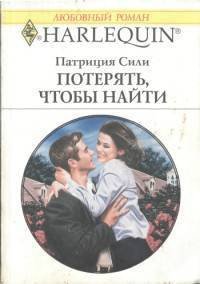 Потерять, чтобы найти - Сили Патриция (книги онлайн полные txt) 📗