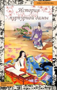 История Пурпурной Дамы - Крючкова Ольга Евгеньевна (читать книги полностью .txt) 📗