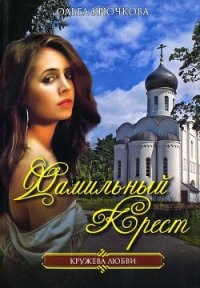 Фамильный крест - Крючкова Ольга Евгеньевна (книги онлайн бесплатно .txt) 📗