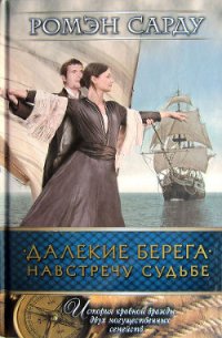 Далекие берега. Навстречу судьбе - Сарду Ромэн (книги серии онлайн .txt) 📗