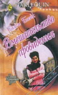 Вмешательство провидения - Блейк Салли (читать онлайн полную книгу txt) 📗