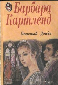 Опасный денди - Картленд Барбара (книги бесплатно читать без TXT) 📗