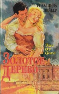 Золотое дерево - Лейкер Розалинда (книги онлайн без регистрации txt) 📗