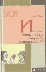 История сексуальных запретов и предписаний - Ивик Олег (книги бесплатно txt) 📗