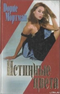 Истинные цвета - Мортман Дорис (читаем книги онлайн бесплатно без регистрации TXT) 📗