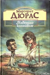 Матрос с Гибралтара - Дюрас Маргерит (мир бесплатных книг TXT) 📗