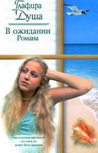 В ожидании Романа - Душа Глафира (читаем книги онлайн бесплатно TXT) 📗