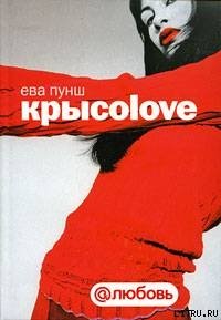 Крысоlоvе - Пунш Ева (е книги .txt) 📗