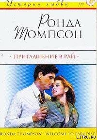 Приглашение в рай - Томпсон Ронда (книги без регистрации .txt) 📗