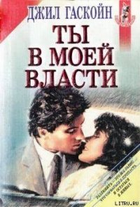 Ты в моей власти - Гаскойн Джил (читать хорошую книгу полностью TXT) 📗