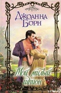 Мой милый шпион - Борн Джоанна (смотреть онлайн бесплатно книга .TXT) 📗