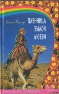 Пленница былой любви - Махмуди Бетти (электронную книгу бесплатно без регистрации .TXT) 📗