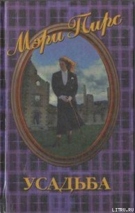 Усадьба - Пирс Мэри (книги онлайн бесплатно серия TXT) 📗