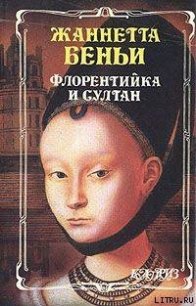 Флорентийка и султан - Беньи Жаннетта (онлайн книги бесплатно полные .txt) 📗