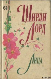 Лица - Лорд Ширли (читать книги онлайн регистрации txt) 📗