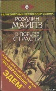 В порыве страсти - Майлз Розалин (читать книги онлайн полностью без сокращений .txt) 📗