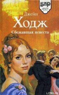 Сбежавшая невеста - Ходж Джейн (книги серия книги читать бесплатно полностью .txt) 📗