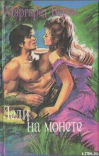 Леди на монете - Барнс Маргарет Кэмпбелл (читать книги онлайн бесплатно регистрация TXT) 📗