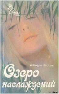 Озеро наслаждений - Частейн Сандра (книги без сокращений .txt) 📗