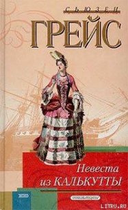 Невеста из Калькутты - Грейс Сьюзен (читать бесплатно полные книги .TXT) 📗