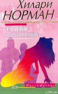 Гонки на выживание - Норман Хилари (книги онлайн TXT) 📗