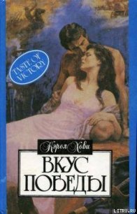 Вкус победы - Хови Кэрол (лучшие бесплатные книги .txt) 📗