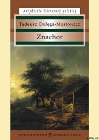 Znachor - Dolega-Mostowicz Tadeusz (книги полностью бесплатно .TXT) 📗