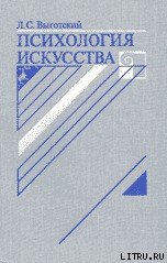 Психология искусства - Выготский Лев Семенович (читать полностью книгу без регистрации TXT) 📗