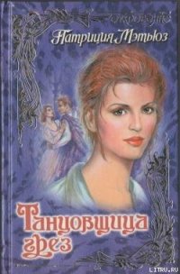 Танцовщица грез - Мэтьюз Патриция (онлайн книга без TXT) 📗