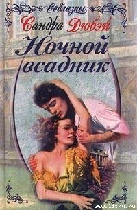 Ночной всадник - Дюбэй Сандра (книги онлайн полные .txt) 📗