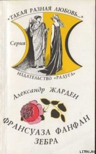 Зебра - Жарден Александр (смотреть онлайн бесплатно книга TXT) 📗