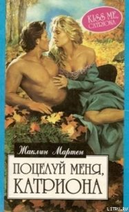 Поцелуй меня, Катриона - Мартен Жаклин (читать книги онлайн бесплатно полностью без сокращений txt) 📗