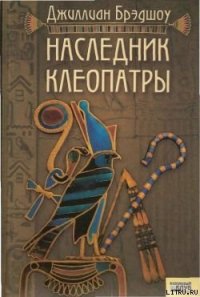 Наследник Клеопатры - Брэдшоу Джиллиан (читаем книги онлайн бесплатно без регистрации .TXT) 📗