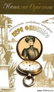 Перо фламинго - Орбенина Наталия (книги онлайн бесплатно без регистрации полностью TXT) 📗