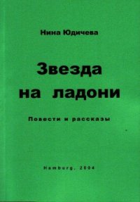 Женщины художника - Юдичева Нина (читать книги полностью TXT) 📗