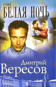 Белая ночь - Вересов Дмитрий (бесплатные онлайн книги читаем полные .txt) 📗