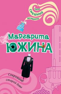 Сокровище старой девы - Южина Маргарита (е книги txt) 📗