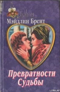 Превратности судьбы - Брент Мэйдлин (книги онлайн бесплатно txt) 📗