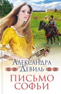 Письмо Софьи - Девиль Александра (книги без регистрации бесплатно полностью сокращений TXT) 📗