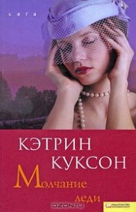 Молчание леди - Куксон Кэтрин (читаем книги онлайн .txt) 📗